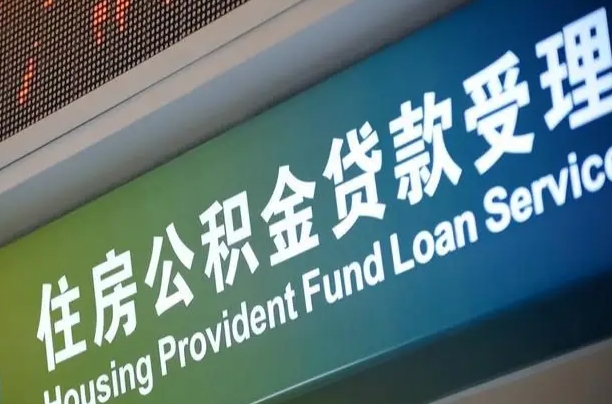公积金贷款哪年开始限额_赵县公积金代办在职离职封存服务